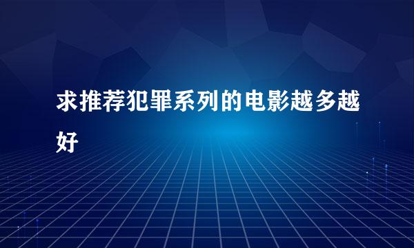 求推荐犯罪系列的电影越多越好