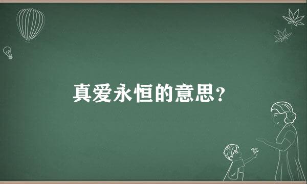 真爱永恒的意思？