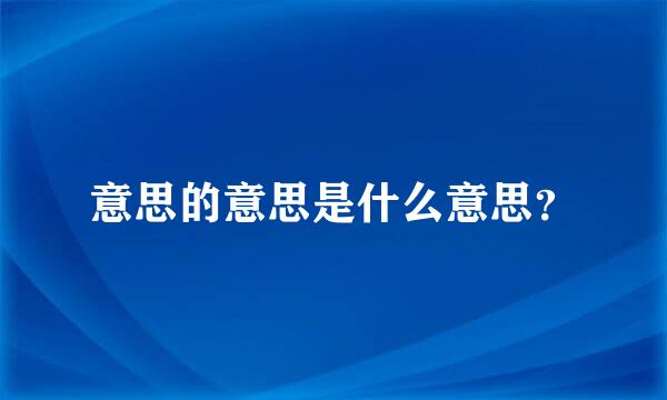 意思的意思是什么意思？