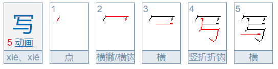 写的笔顺怎么写