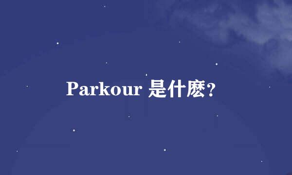 Parkour 是什麽？