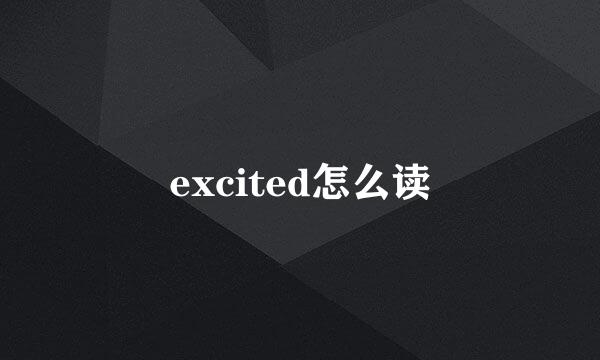 excited怎么读