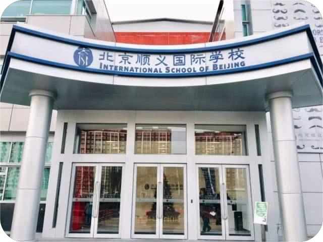 北京顺义国际学校学费