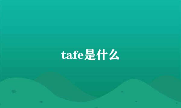 tafe是什么