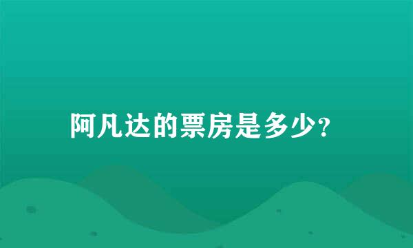 阿凡达的票房是多少？