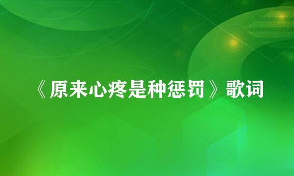 《原来心疼是种惩罚》歌词