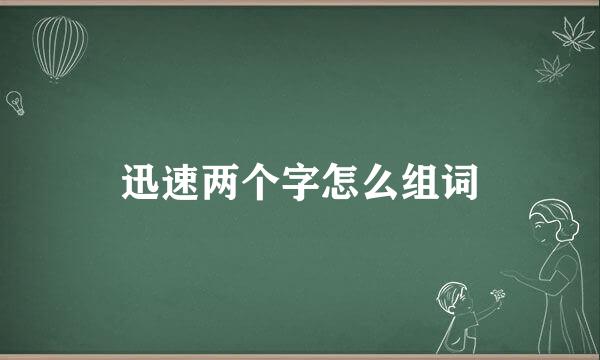 迅速两个字怎么组词