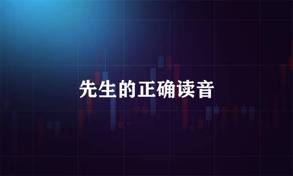 先生的正确读音