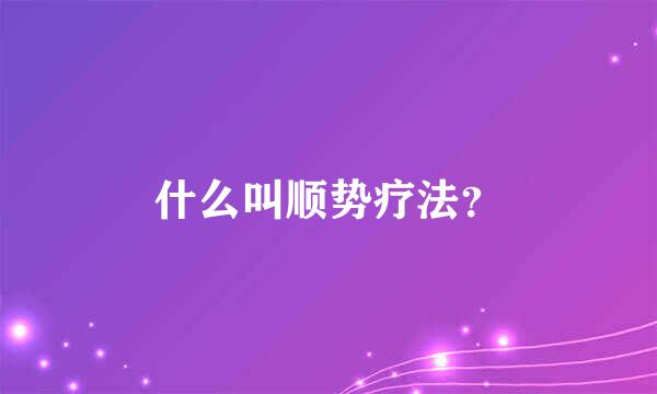 什么叫顺势疗法？