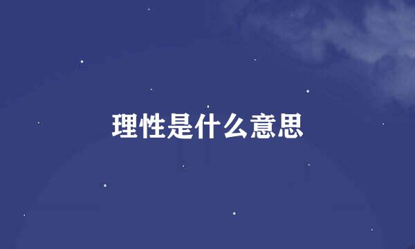 理性是什么意思