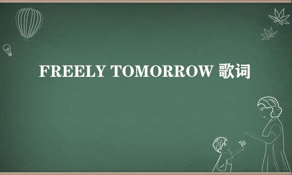 FREELY TOMORROW 歌词