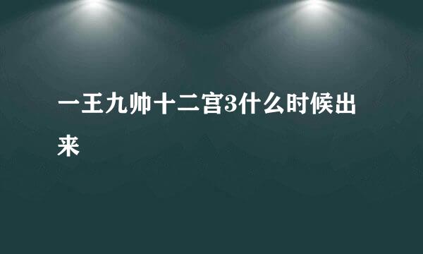 一王九帅十二宫3什么时候出来