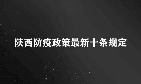 陕西防疫政策最新十条规定