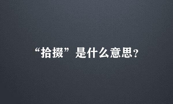 “拾掇”是什么意思？