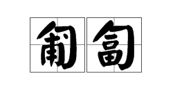 “匍匐”的读音是什么？