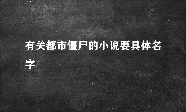 有关都市僵尸的小说要具体名字