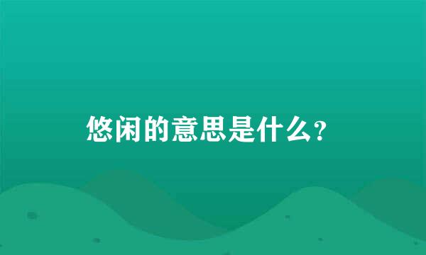 悠闲的意思是什么？