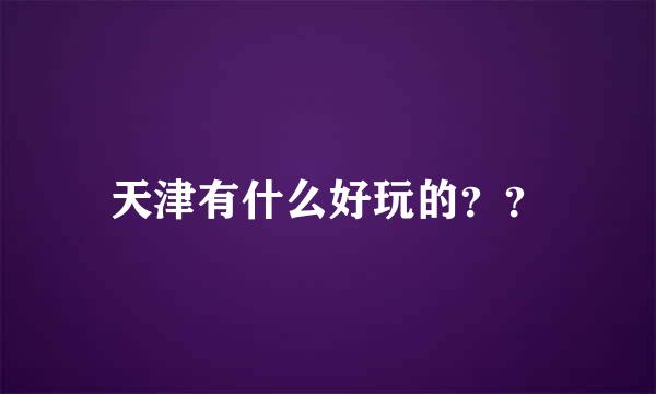 天津有什么好玩的？？