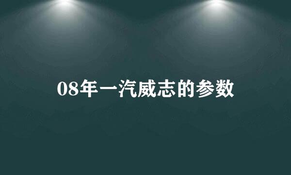 08年一汽威志的参数