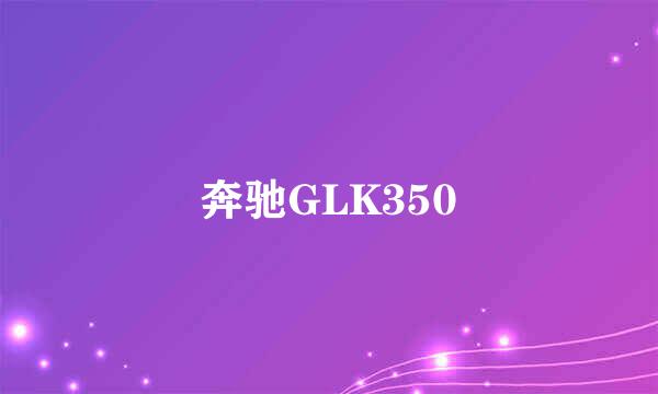 奔驰GLK350