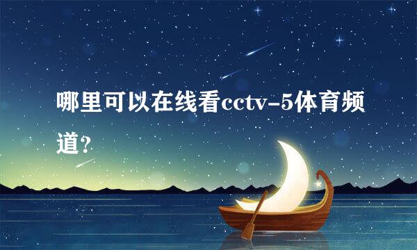 哪里可以在线看cctv-5体育频道？