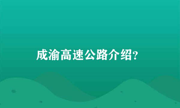 成渝高速公路介绍？