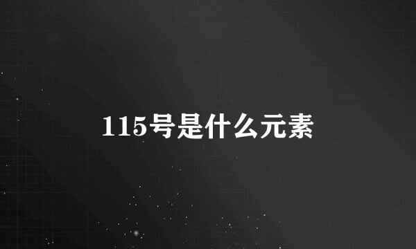 115号是什么元素