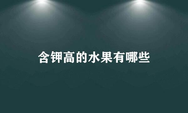 含钾高的水果有哪些