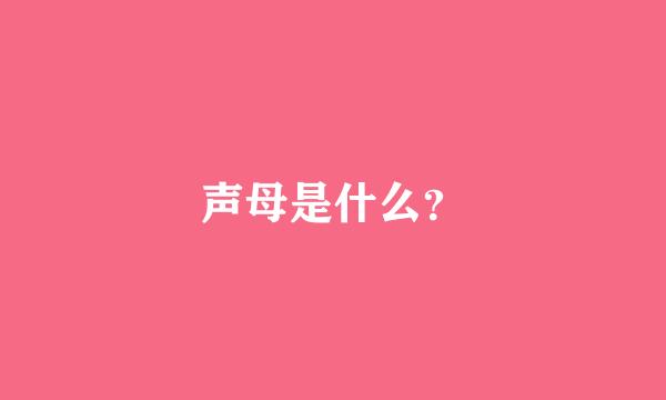 声母是什么？