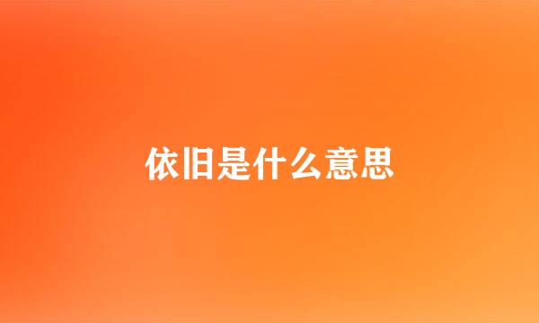 依旧是什么意思