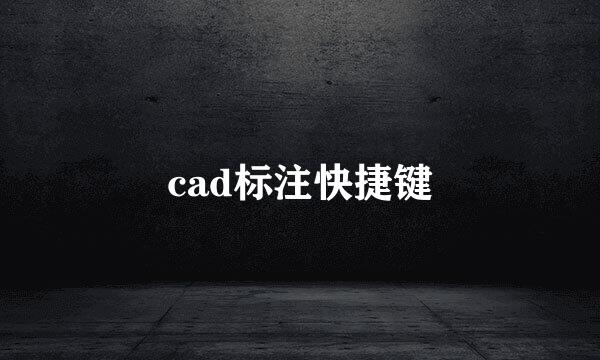 cad标注快捷键