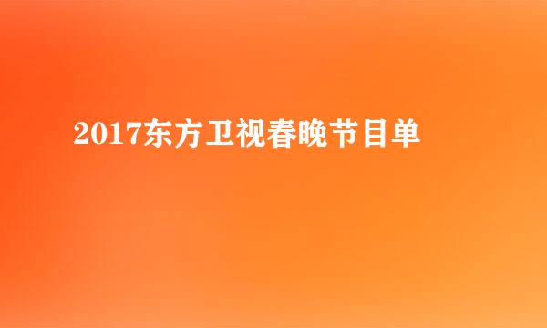 2017东方卫视春晚节目单