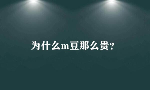 为什么m豆那么贵？