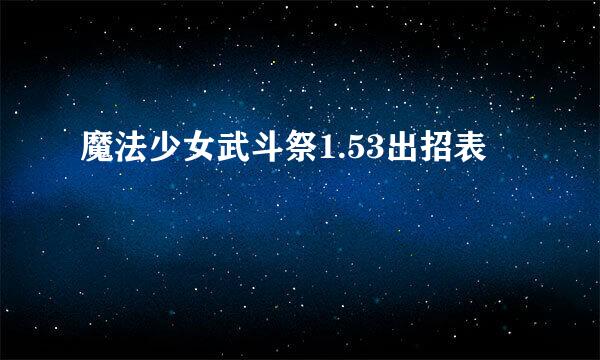 魔法少女武斗祭1.53出招表