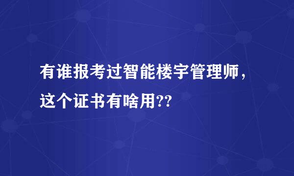 有谁报考过智能楼宇管理师，这个证书有啥用??