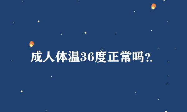 成人体温36度正常吗？