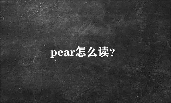 pear怎么读？