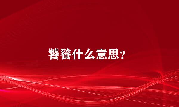 饕餮什么意思？