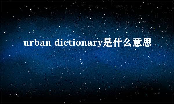 urban dictionary是什么意思