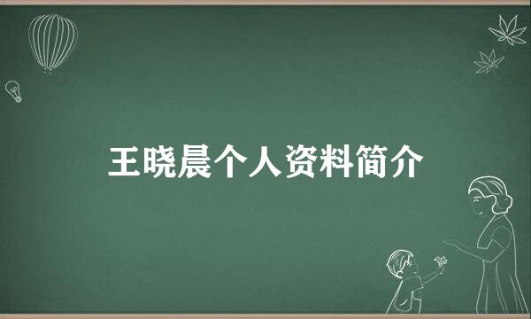 王晓晨个人资料简介