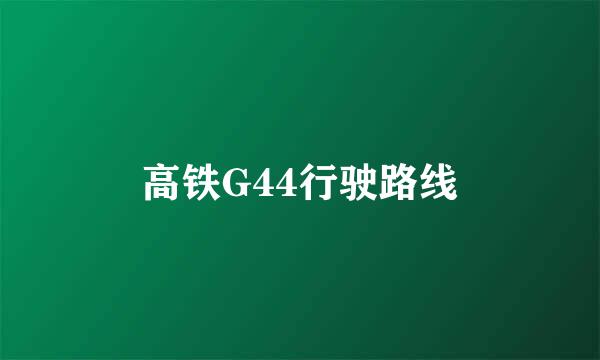 高铁G44行驶路线