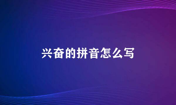 兴奋的拼音怎么写