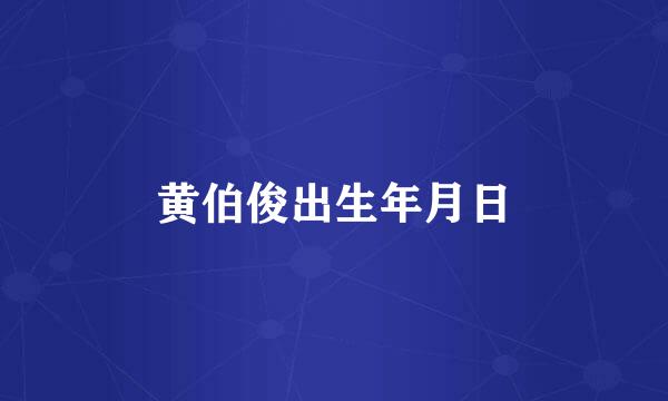 黄伯俊出生年月日