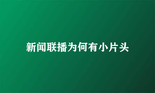 新闻联播为何有小片头