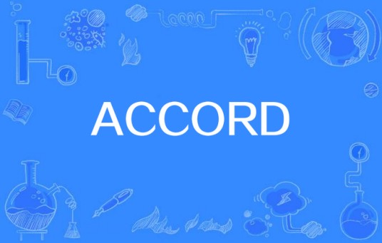 accord是什么意思中文