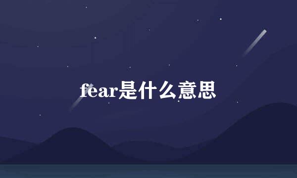 fear是什么意思