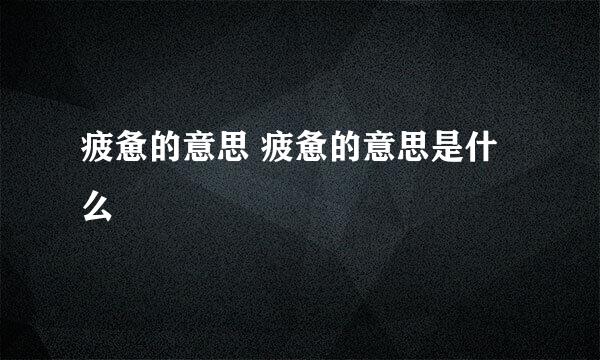 疲惫的意思 疲惫的意思是什么