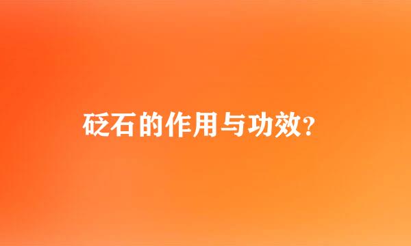 砭石的作用与功效？