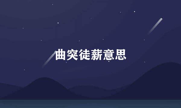 曲突徒薪意思