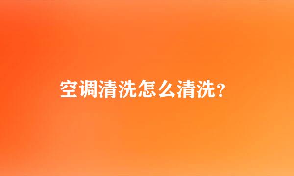 空调清洗怎么清洗？